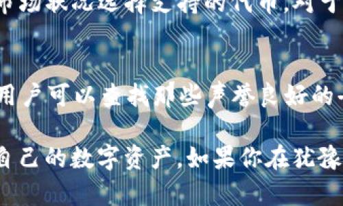 ImToken是一款流行的数字资产钱包，广泛用于管理多种加密货币。而关于BCX(即BitCapitalVendor）是否被ImToken支持的问题，确实是许多用户关心的焦点。该平台支持多种主流加密货币，但对于某些特定的小众币种，其支持情况可能会有所不同。

什么是BCX？
BCX，即BitCapitalVendor，是一个基于区块链技术的金融服务平台，旨在为用户提供多样化的金融产品和服务。BCX平台通过其自身的代币BCX来进行交易和操作，支持用户参与生态系统中的各种服务。然而，由于其相对较新的面世和低知名度，许多主流钱包尚不支持该代币。

ImToken的货币支持情况
ImToken钱包因其易用性和高安全性受到诸多用户的欢迎。不过，像大多数钱包一样，它的支持货币数量也有一定限度。根据ImToken官方的信息，尽管它支持以太坊及其上的许多代币（ERC20代币），但对于一些小众资产如BCX的支持情况就不那么明确。

BCX是否支持ImToken？
经过多方查证，BCX代币目前并不在ImToken的官方支持列表中，这意味着用户无法在该钱包内管理BCX资产。虽然ImToken支持许多类型的加密货币和代币，但BCX尚未成为其中之一，这是有点可惜的。不过，用户有其他选择，比如寻找专门支持BCX的加密钱包。

用户如何管理BCX资产？
如果你是BCX的持有者，并且希望安全地管理你的资产，你可以选择支持BCX的其他加密货币钱包。有一些钱包提供了更多二线币种的支持，你可以选择下载并创建一个新钱包账号来进行BCX的管理。此外，确保你所选择的钱包具备良好的安全性和用户评价，以保护你的资产安全。

常见问题解答
在讨论ImToken与BCX的支持问题时，许多用户可能会有以下两个相关问题：

1. 为什么我的代币无法在ImToken中找到？
对于许多用户而言，发现自己持有的代币无法在常用的钱包中找到，可能会感到有些失望。这通常是因为这些代币尚未被该钱包支持。钱包开发者通常会根据需求和市场状况选择支持的代币。对于那些相对较新或不够流行的代币，可能需要耐心等待，直到它们得到支持为止。有关的用户不妨密切关注ImToken的官方公告，了解什么时候将会增加新的货币支持。

2. 有哪些其他钱包支持BCX？
假如你是BCX的忠实持有者或者刚刚对其产生兴趣，可能会想知道有哪些其他钱包支持这个代币。实际上，许多小型乃至传统的加密货币钱包都可能支持BCX。例如，用户可以查找那些声誉良好的去中心化钱包，如Trust Wallet、Exodus等。在选择其他钱包时，请留意这些钱包的安全性和用户反馈，避免潜在的资产风险。 

总的来说，ImToken并不支持BCX，这可能让一些用户感到略为失望，然而，数字资产的管理并没有固定模式。选择合适的钱包，了解不同平台的特点，才能更好地保护自己的数字资产。如果你在犹豫，不妨拉上好友共同讨论，分享彼此的看法、经验，或许会有新的发现和灵感！