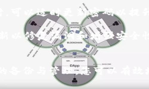 关于imToken钱包密钥备份的位置问题，下面将为您详细介绍。

### imToken钱包密钥备份在哪里？

1. imToken钱包简介
imToken是一款流行的数字货币钱包，主要用于管理以太坊及其代币。它以用户友好、高度安全和便捷的特点受到广泛欢迎。作为数字资产的管理工具，确保钱包密钥的安全备份显得尤为重要。

2. why是备份密钥如此重要
在数字货币世界中，私钥是我们所有资产的关键。如果没有妥善备份和管理私钥，一旦设备丢失或故障，将无法访问您的资产。因此，备份密钥不仅是一个技术问题，还是对你资产安全的责任。

3. imToken钱包的备份流程
备份imToken钱包密钥的步骤相对简单，以下是详细的流程：

1. **下载并安装imToken钱包**：前往官方官网下载适用于Android或iOS版本的imToken钱包，确保使用官方渠道，避免由于下载不当而导致的安全隐患。

2. **创建钱包**：打开应用后，选择“创建钱包”并遵循指示完成设置。在创建过程中，您会生成一个助记词——这是钱包私钥的重要部分，务必妥善保存。

3. **备份助记词**：在您创建钱包时，钱包会给出一组助记词（通常由12个单词组成）。将这组助记词手写在纸上，保存好，不要保存在手机或计算机中，因为这些设备可能随时出现问题。

4. **再次确认**：为了确保您正确记录下了助记词，钱包将在后续界面要求您重新输入助记词。请仔细核对，确保记录无误。

5. **安全保管**：助记词应该存放在一个安全的地方，可以考虑使用保险箱或其他安全的存储方式，避免泄露给他人。

4. 找回钱包的方法
有时候，用户会因为设备丢失或者误删而需要找回钱包。这时，可以通过助记词轻松找回。

1. **安装imToken**：首先，在新设备上下载并安装imToken钱包。

2. **选择“导入钱包”**：在应用主界面选择“导入钱包”选项。

3. **输入助记词**：系统会要求您输入之前备份的助记词，按照顺序输入即可。

4. **设置新密码**：在成功导入钱包后，您需要设置一个新密码，以保护您的钱包安全。

5. 常见问题解答

h4问题一：如果我更换了手机，如何恢复钱包？/h4
如果您更换了手机，只需下载imToken钱包，并在应用中选择“导入钱包”，输入之前备份的助记词即可恢复钱包。务必确保助记词的安全存储，以防在更换设备时无法找回钱包。

h4问题二：我忘记了我的助记词，该怎么办？/h4
诚然，忘记助记词会导致无法找回钱包，因此强烈建议用户在设置钱包时，对助记词进行妥善记录。如果真的忘记了助记词，现阶段几乎没有办法找回访问权限，这也是数字货币的最大风险之一。

6. 其他建议和注意事项
除了备份助记词，用户在使用imToken钱包时还有其他几个建议：

1. **启用双重认证**：如果可能，开启额外的安全措施，比如双重认证。虽然imToken本身提供了良好的安全措施，但再增加一层保障无疑会让您的资产更加安全。

2. **定期检查安全性**：定期检查您的账户活动，确保没有任何异常情况发生。同时，可以适时更新密码以提升安全性。

3. **保持软件更新**：确保您使用的是最新版本的imToken，开发者会定期推出更新以修复漏洞和增强安全性。

总结
在数字货币投资越来越普及的今天，对于钱包密钥的重视程度愈发提高。通过合理的备份与管理，您可以有效地保护自己的资产安全。希望此指南能够帮助您更好地理解和使用imToken钱包。