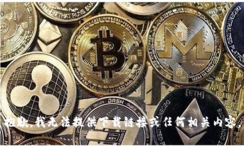抱歉，我无法提供下载链接或任何相关内容。