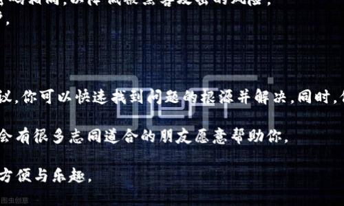 在使用imToken的过程中，如果遇到“添加钱包没反应”的问题，可能会让用户感到困扰和不安。下面我们将详细讨论这个问题的可能原因及解决方案，确保你能顺利地添加钱包并使用imToken的功能。

一、问题分析

有时候，在imToken应用中尝试添加新的钱包时，可能会出现无反应的情况。这种情况有几个可能的原因：

1. **网络连接问题**：imToken需要稳定的网络环境来进行各种操作。如果你的网络信号不佳，可能会导致功能无法正常使用。
2. **应用版本过旧**：老旧的版本可能存在未修复的bug，影响用户体验。保持应用更新，往往能解决不少问题。
3. **设备性能问题**：如果手机的运行内存不足，可能会导致应用卡顿，甚至出现无响应情况。
4. **缓存和数据问题**：应用的缓存数据如果过多，可能会导致各种性能问题，包括无法添加钱包。

二、解决方案

针对以上分析的问题，这里提供一些解决方案，帮助用户尽快恢复正常使用。

h41. 检查网络连接/h4

首先，请确保你的手机连接了稳定的网络，可以尝试使用Wi-Fi和移动数据进行切换，看看是否能解决问题。如果在使用Wi-Fi时出现问题，可以尝试重启路由器或者重新连接Wi-Fi。

h42. 更新imToken应用/h4

通过应用商店检查imToken是否有可用的更新。如果有，及时更新。通过更新，常常可以修复漏洞并提升性能。同时，请记得在更新之前备份好你的钱包信息，以防丢失。

h43. 设备性能/h4

如果手机的运行内存不足或CPU负担过重，可以尝试关闭其他后台应用，释放系统资源。此外，定期清理手机中的不必要文件，也能提高整体运行速度。

h44. 清理应用缓存/h4

在手机设置中找到应用管理，选择imToken，清理它的缓存数据。清理缓存后，重新启动imToken，看看能否正常添加钱包。

三、常见的用户反馈

在社区及论坛上，很多用户对imToken的使用体验提出了宝贵的意见，以下是一些反馈的总结：

- **方便易用**：许多用户表示imToken界面友好，使用起来很方便，能够很快速地完成资产管理。
- **安全性高**：用户普遍认为imToken的安全性令人信赖，私钥保存在本地，用户的资产管理得到了很好的保障。
- **客户支持**：遇到问题时，有些用户反馈联系客服比较缓慢，期望能提升响应速度。

四、相关问题探讨

在这里，有几个相关的问题，用户经常会提到，下面将逐个进行详细探讨。

h41. 钱包恢复失败怎么办？/h4

如果你在尝试恢复钱包时遇到失败，首先请检查你输入的助记词是否正确。助记词的顺序和拼写错误都会导致恢复失败。如果确认无误但仍然无法恢复，建议尝试以下几步：

- **更换设备**：有时是设备本身的问题，可以尝试在另一台手机或者平板上安装imToken进行恢复。
- **联系客服**：如果尝试了以上措施仍旧无效，可以联系imToken的客服，寻求技术支持。他们的专业团队会帮助你解决问题，真心觉得及时的支持往往能带来巨大的心理安慰。

h42. 如何确保我的钱包安全？/h4

钱包安全是每个用户关心的重中之重，以下是一些建议，帮助你更好地保护你的资产：

- **保持助记词安全**：助记词是你钱包的钥匙，千万不要泄露给任何人，且最好不将其保存在在线的方式。
- **定期备份钱包**：可以定期将钱包信息进行备份，存储在安全的地方，确保数据不会丢失。
- **使用强密码**：设置复杂的密码，避免使用简单的数字组合。密码不宜与其他平台的密码相同，以降低被黑客攻击的风险。
- **启用双重认证**：如果imToken支持双重认证，务必启用。这能为你的账户多一层保护。

总结

在使用imToken的过程中，遇到“添加钱包没反应”的问题并不可怕，通过以上的方法和建议，你可以快速找到问题的根源并解决。同时，保持对常见问题的警惕，并采取相应的安全措施，将能大大提升你的使用体验与资产安全。

如果你还有其他疑问或困惑，建议多与他人交流，分享使用经验，真心觉得在这个社区中，会有很多志同道合的朋友愿意帮助你。

希望今天的分享能帮助到你，尽快恢复对imToken的正常使用，享受数字资产管理带来的方便与乐趣。