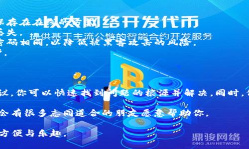 在使用imToken的过程中，如果遇到“添加钱包没反应”的问题，可能会让用户感到困扰和不安。下面我们将详细讨论这个问题的可能原因及解决方案，确保你能顺利地添加钱包并使用imToken的功能。

一、问题分析

有时候，在imToken应用中尝试添加新的钱包时，可能会出现无反应的情况。这种情况有几个可能的原因：

1. **网络连接问题**：imToken需要稳定的网络环境来进行各种操作。如果你的网络信号不佳，可能会导致功能无法正常使用。
2. **应用版本过旧**：老旧的版本可能存在未修复的bug，影响用户体验。保持应用更新，往往能解决不少问题。
3. **设备性能问题**：如果手机的运行内存不足，可能会导致应用卡顿，甚至出现无响应情况。
4. **缓存和数据问题**：应用的缓存数据如果过多，可能会导致各种性能问题，包括无法添加钱包。

二、解决方案

针对以上分析的问题，这里提供一些解决方案，帮助用户尽快恢复正常使用。

h41. 检查网络连接/h4

首先，请确保你的手机连接了稳定的网络，可以尝试使用Wi-Fi和移动数据进行切换，看看是否能解决问题。如果在使用Wi-Fi时出现问题，可以尝试重启路由器或者重新连接Wi-Fi。

h42. 更新imToken应用/h4

通过应用商店检查imToken是否有可用的更新。如果有，及时更新。通过更新，常常可以修复漏洞并提升性能。同时，请记得在更新之前备份好你的钱包信息，以防丢失。

h43. 设备性能/h4

如果手机的运行内存不足或CPU负担过重，可以尝试关闭其他后台应用，释放系统资源。此外，定期清理手机中的不必要文件，也能提高整体运行速度。

h44. 清理应用缓存/h4

在手机设置中找到应用管理，选择imToken，清理它的缓存数据。清理缓存后，重新启动imToken，看看能否正常添加钱包。

三、常见的用户反馈

在社区及论坛上，很多用户对imToken的使用体验提出了宝贵的意见，以下是一些反馈的总结：

- **方便易用**：许多用户表示imToken界面友好，使用起来很方便，能够很快速地完成资产管理。
- **安全性高**：用户普遍认为imToken的安全性令人信赖，私钥保存在本地，用户的资产管理得到了很好的保障。
- **客户支持**：遇到问题时，有些用户反馈联系客服比较缓慢，期望能提升响应速度。

四、相关问题探讨

在这里，有几个相关的问题，用户经常会提到，下面将逐个进行详细探讨。

h41. 钱包恢复失败怎么办？/h4

如果你在尝试恢复钱包时遇到失败，首先请检查你输入的助记词是否正确。助记词的顺序和拼写错误都会导致恢复失败。如果确认无误但仍然无法恢复，建议尝试以下几步：

- **更换设备**：有时是设备本身的问题，可以尝试在另一台手机或者平板上安装imToken进行恢复。
- **联系客服**：如果尝试了以上措施仍旧无效，可以联系imToken的客服，寻求技术支持。他们的专业团队会帮助你解决问题，真心觉得及时的支持往往能带来巨大的心理安慰。

h42. 如何确保我的钱包安全？/h4

钱包安全是每个用户关心的重中之重，以下是一些建议，帮助你更好地保护你的资产：

- **保持助记词安全**：助记词是你钱包的钥匙，千万不要泄露给任何人，且最好不将其保存在在线的方式。
- **定期备份钱包**：可以定期将钱包信息进行备份，存储在安全的地方，确保数据不会丢失。
- **使用强密码**：设置复杂的密码，避免使用简单的数字组合。密码不宜与其他平台的密码相同，以降低被黑客攻击的风险。
- **启用双重认证**：如果imToken支持双重认证，务必启用。这能为你的账户多一层保护。

总结

在使用imToken的过程中，遇到“添加钱包没反应”的问题并不可怕，通过以上的方法和建议，你可以快速找到问题的根源并解决。同时，保持对常见问题的警惕，并采取相应的安全措施，将能大大提升你的使用体验与资产安全。

如果你还有其他疑问或困惑，建议多与他人交流，分享使用经验，真心觉得在这个社区中，会有很多志同道合的朋友愿意帮助你。

希望今天的分享能帮助到你，尽快恢复对imToken的正常使用，享受数字资产管理带来的方便与乐趣。
