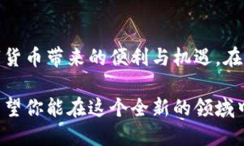 激活imToken钱包的过程其实并不复杂，下面我会详细介绍如何使用BTC（比特币）激活imToken。在开始之前，确保你已经在手机上下载了imToken应用，且已经创建了钱包。

### 1. 下载并安装imToken
首先，前往应用商店（如App Store或Google Play）搜索“imToken”，并下载安装。安装完成后，打开应用程序。

### 2. 创建或导入钱包
如果你是新用户，可以选择“创建钱包”。按照系统提示，设置一个安全的密码并备份助记词；如果你已经有钱包，可以选择“导入钱包”，使用你的助记词导入。

### 3. 选择BTC作为激活币种
一旦进入你的钱包，点击“资产”标签页，然后选择“添加资产”。在这里，你可以选择BTC（比特币）。如果你的BTC没有出现在列表中，可以通过搜索功能找到。

### 4. 获取比特币地址
点击BTC资产后，你将看到一个BTC钱包地址。这个地址用于接收比特币。记得确保这个地址正确无误，再准备进行转账。

### 5. 从其他钱包或交易所转账BTC
在你激活imToken之前，你需要从其他钱包或交易所转账一定数量的BTC到你的imToken钱包中。确保你输入正确的地址，并选择合适的网络手续费。

### 6. 确认交易
转账完成后，你可以在imToken中查看交易状态。通常情况下，交易在网络确认后会很快到账，可能需要几分钟到几十分钟。而当你看到BTC到账后，你的imToken钱包就成功激活了。

### 7. 管理和使用你的钱包
激活之后，你就可以在imToken中查看你的投资，进行转账、交换等操作。imToken支持多种币种和DeFi功能，你可以尽情探索。

### 常见问题解答

#### 问题1: 怎么确保我的比特币安全？
我真心觉得安全是每个用户最关心的问题。对于想要确保比特币安全的人来说，你可以采取以下几种措施。首先，确保你的助记词和私钥安全保管，绝不要向他人泄露它们。其次，考虑使用硬件钱包进行长期存储，这种方式比软件钱包更安全。

#### 问题2: imToken有哪些特色功能？
有点遗憾的是，许多人对imToken的功能还不够了解。除了基本的币种存储和转账功能外，imToken还提供了去中心化交易所（DEX）、去中心化金融（DeFi）、和多币种资产的管理功能。你可以在imToken上轻松地进行交易，甚至参与一些DeFi项目。

### 总结
综上所述，激活imToken钱包的过程是非常简单的，只需几步操作就可以完成。通过合理管理你的比特币和其他数字资产，你可以享受数字货币带来的便利与机遇。在这个快速发展的区块链时代，了解并掌握这些钱包的功能至关重要。希望以上信息能够帮助你更好地使用imToken，并保障你的资金安全。

总之，imToken为用户提供了一种安全、便捷的数字资产管理方式，而激活这个钱包的过程也可以被视为你迈入数字货币世界的一小步。希望你能在这个全新的领域中获得更多体验与成长！