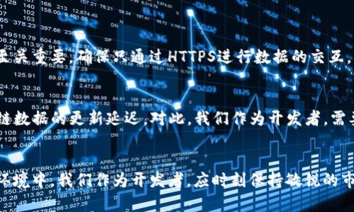   DApp接入imToken转账的未来趋势解析与实用指南 / 
 guanjianci DApp, imToken, 转账, 区块链 /guanjianci 

引言：DApp与区块链的崛起
随着区块链技术的不断发展，去中心化应用（DApp）正在引起越来越多的关注。这些应用不仅为用户带来了更高的隐私保护和数据安全，还使得用户能够在没有中介的情况下进行直接的交易和互动。特别是在加密资产日益普及的今天，DApp接入数字钱包如imToken的转账功能，变得尤为重要。

在这篇文章中，我们将详细分析DApp如何接入imToken进行转账的步骤和未来的发展趋势。同时，还会探讨这个过程中可能遇到的问题，以及这些问题的解决方案。希望通过这些内容，能为开发者和用户提供真实而有用的信息。

DApp基础知识与imToken简介
首先，让我们简单了解一下DApp和imToken。DApp是基于区块链技术构建的应用程序，其特点是去中心化、开放性和智能合约的使用。imToken则是一个流行的移动数字钱包，支持多种区块链资产和智能合约的交互。

就像我常常与朋友讨论的那样，imToken的使用，不仅为我们提供了方便的资产管理工具，还为DApp的用户体验提供了保障。而当DApp能够顺利接入imToken进行资产转账时，就会为用户带来更为顺畅的操作体验。

DApp接入imToken转账的步骤
接入imToken进行转账，首先需要了解imToken提供的SDK和API。以下是一个基本的步骤指南：

h41. 准备工作/h4
首先，你需要在imToken官网注册一个开发者账号。之后，获取开发者API的密钥，这对后续的开发工作至关重要。要真心提醒大家，在处理这些敏感信息时，务必确保它们的安全性。

h42. 集成SDK/h4
imToken提供了多种开发语言的SDK，你可以根据自己的技术栈选择合适的SDK。通常情况下，JavaScript SDK是比较流行的选择，因为它容易与大部分前端框架兼容。

h43. 实现转账功能/h4
在实现转账功能时，你需要调用imToken的API，将用户的转账请求发送给相应的智能合约。具体的代码实现可以参考imToken的官方文档，文档中详细介绍了每个API的参数及返回值。

h44. 测试与/h4
完成转账功能的基本实现后，不要忘记进行测试。测试不仅要检查功能是否正常，还要关注用户体验，比如转账速度、错误提示的友好性等。如果发现问题，及时进行，让用户获得更流畅的体验。

未来的发展趋势
不可否认，DApp与imToken的结合将极大地推动区块链技术的应用。未来的发展趋势可以总结为以下几点：

h41. 更加便捷的用户体验/h4
现如今，用户对数字钱包和DApp的使用场景已经变得越来越广泛。为了满足这一需求，未来的DApp将会更加注重用户体验，提供更简单、直观的界面，让每一个人都能轻松上手。就像我身边的朋友们，他们对区块链的理解其实并不深，但他们希望能简单地完成转账或购买操作，这就需要我们开发者更多地考虑用户的感受。

h42. 更强的安全性/h4
由于区块链技术的去中心化特性，保证安全性显得尤为重要。未来的DApp在接入imToken转账时，必然会更加注重数据加密和隐私保护等方面。无论是用户的私钥、交易信息，还是资产安全，这些都是值得我们时刻关注的问题。可信赖的安全性会让更多人愿意尝试区块链技术，其实在我心里，这种信任是一种宝贵的资源。

h43. 创新的社交功能/h4
随着社交网络的发展，DApp也可能会结合社交功能。例如，用户可能可以通过DApp直接分享交易信息、资产变动等动态。这不仅可以提升DApp的粘性，还能促进用户间的互动，进而形成更生态的社区。我觉得这样的发展真是令人期待，希望未来能够看到更多这样有趣的场景。

h44. 更广泛的应用场景/h4
DApp的应用场景也在不断拓展，从现在的金融、游戏等领域，未来可能向更多传统行业渗透。比如，利用区块链技术来确保供应链的透明性，或者在教育领域创建可信的证书系统。真心觉得，这不仅是对技术的挑战，更是对我们想象力的考验。

常见问题解答

h4问题一：DApp接入imToken转账的安全性如何保障？/h4
在接入imToken的过程中，安全性是开发者最重要的考虑因素之一。首先，我们需要对用户的信息进行加密，一些开放源代码的加密库可以帮助我们实现这一点。此外，关注API的调用安全性也至关重要，确保只通过HTTPS进行数据的交互，同时定期检查和更新我们使用的库与框架，以防止潜在的安全漏洞。

h4问题二：用户在使用DApp转账时，可能会遇到哪些问题？/h4
用户使用DApp转账时，常见的问题主要包括转账失败、资产显示不正确以及网络延迟等。转账失败可能是由于网络的问题或者合约的逻辑错误导致的，而资产显示不正确的原因则可能是区块链数据的更新延迟。对此，我们作为开发者，需要提供清晰的错误提示，并及时更新用户状态，让用户对每个步骤都有清晰的了解。真心觉得，如果能够提高这些问题的处理效率，用户的满意度将大大提升。

结语
总结而言，DApp接入imToken转账的未来充满了许多可能性，我们既面临挑战，也拥有机遇。在这个过程中，用户体验、安全性以及应用范围都是我们需要持续关注的关键点。在这样的快速发展环境中，我们作为开发者，应时刻保持敏锐的市场洞察力，不断创新，才能让我们的DApp项目更具竞争力。展望未来，我真心希望更多的人能够理解并参与到这个充满希望的领域中来，让区块链技术惠及更多的用户，为我们的生活带来变化。