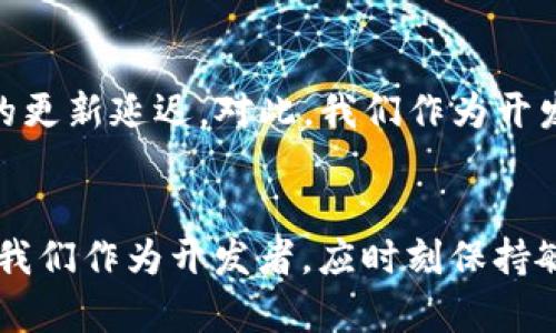   DApp接入imToken转账的未来趋势解析与实用指南 / 
 guanjianci DApp, imToken, 转账, 区块链 /guanjianci 

引言：DApp与区块链的崛起
随着区块链技术的不断发展，去中心化应用（DApp）正在引起越来越多的关注。这些应用不仅为用户带来了更高的隐私保护和数据安全，还使得用户能够在没有中介的情况下进行直接的交易和互动。特别是在加密资产日益普及的今天，DApp接入数字钱包如imToken的转账功能，变得尤为重要。

在这篇文章中，我们将详细分析DApp如何接入imToken进行转账的步骤和未来的发展趋势。同时，还会探讨这个过程中可能遇到的问题，以及这些问题的解决方案。希望通过这些内容，能为开发者和用户提供真实而有用的信息。

DApp基础知识与imToken简介
首先，让我们简单了解一下DApp和imToken。DApp是基于区块链技术构建的应用程序，其特点是去中心化、开放性和智能合约的使用。imToken则是一个流行的移动数字钱包，支持多种区块链资产和智能合约的交互。

就像我常常与朋友讨论的那样，imToken的使用，不仅为我们提供了方便的资产管理工具，还为DApp的用户体验提供了保障。而当DApp能够顺利接入imToken进行资产转账时，就会为用户带来更为顺畅的操作体验。

DApp接入imToken转账的步骤
接入imToken进行转账，首先需要了解imToken提供的SDK和API。以下是一个基本的步骤指南：

h41. 准备工作/h4
首先，你需要在imToken官网注册一个开发者账号。之后，获取开发者API的密钥，这对后续的开发工作至关重要。要真心提醒大家，在处理这些敏感信息时，务必确保它们的安全性。

h42. 集成SDK/h4
imToken提供了多种开发语言的SDK，你可以根据自己的技术栈选择合适的SDK。通常情况下，JavaScript SDK是比较流行的选择，因为它容易与大部分前端框架兼容。

h43. 实现转账功能/h4
在实现转账功能时，你需要调用imToken的API，将用户的转账请求发送给相应的智能合约。具体的代码实现可以参考imToken的官方文档，文档中详细介绍了每个API的参数及返回值。

h44. 测试与/h4
完成转账功能的基本实现后，不要忘记进行测试。测试不仅要检查功能是否正常，还要关注用户体验，比如转账速度、错误提示的友好性等。如果发现问题，及时进行，让用户获得更流畅的体验。

未来的发展趋势
不可否认，DApp与imToken的结合将极大地推动区块链技术的应用。未来的发展趋势可以总结为以下几点：

h41. 更加便捷的用户体验/h4
现如今，用户对数字钱包和DApp的使用场景已经变得越来越广泛。为了满足这一需求，未来的DApp将会更加注重用户体验，提供更简单、直观的界面，让每一个人都能轻松上手。就像我身边的朋友们，他们对区块链的理解其实并不深，但他们希望能简单地完成转账或购买操作，这就需要我们开发者更多地考虑用户的感受。

h42. 更强的安全性/h4
由于区块链技术的去中心化特性，保证安全性显得尤为重要。未来的DApp在接入imToken转账时，必然会更加注重数据加密和隐私保护等方面。无论是用户的私钥、交易信息，还是资产安全，这些都是值得我们时刻关注的问题。可信赖的安全性会让更多人愿意尝试区块链技术，其实在我心里，这种信任是一种宝贵的资源。

h43. 创新的社交功能/h4
随着社交网络的发展，DApp也可能会结合社交功能。例如，用户可能可以通过DApp直接分享交易信息、资产变动等动态。这不仅可以提升DApp的粘性，还能促进用户间的互动，进而形成更生态的社区。我觉得这样的发展真是令人期待，希望未来能够看到更多这样有趣的场景。

h44. 更广泛的应用场景/h4
DApp的应用场景也在不断拓展，从现在的金融、游戏等领域，未来可能向更多传统行业渗透。比如，利用区块链技术来确保供应链的透明性，或者在教育领域创建可信的证书系统。真心觉得，这不仅是对技术的挑战，更是对我们想象力的考验。

常见问题解答

h4问题一：DApp接入imToken转账的安全性如何保障？/h4
在接入imToken的过程中，安全性是开发者最重要的考虑因素之一。首先，我们需要对用户的信息进行加密，一些开放源代码的加密库可以帮助我们实现这一点。此外，关注API的调用安全性也至关重要，确保只通过HTTPS进行数据的交互，同时定期检查和更新我们使用的库与框架，以防止潜在的安全漏洞。

h4问题二：用户在使用DApp转账时，可能会遇到哪些问题？/h4
用户使用DApp转账时，常见的问题主要包括转账失败、资产显示不正确以及网络延迟等。转账失败可能是由于网络的问题或者合约的逻辑错误导致的，而资产显示不正确的原因则可能是区块链数据的更新延迟。对此，我们作为开发者，需要提供清晰的错误提示，并及时更新用户状态，让用户对每个步骤都有清晰的了解。真心觉得，如果能够提高这些问题的处理效率，用户的满意度将大大提升。

结语
总结而言，DApp接入imToken转账的未来充满了许多可能性，我们既面临挑战，也拥有机遇。在这个过程中，用户体验、安全性以及应用范围都是我们需要持续关注的关键点。在这样的快速发展环境中，我们作为开发者，应时刻保持敏锐的市场洞察力，不断创新，才能让我们的DApp项目更具竞争力。展望未来，我真心希望更多的人能够理解并参与到这个充满希望的领域中来，让区块链技术惠及更多的用户，为我们的生活带来变化。