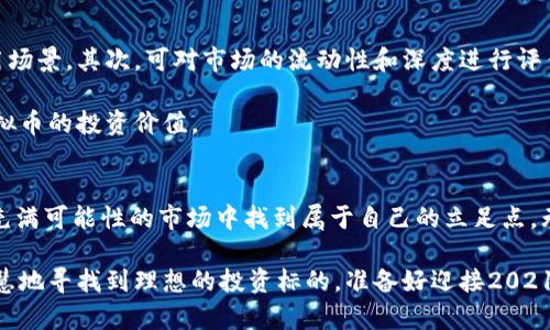   2021年虚拟币投资趋势分析：哪些币种值得关注？ / 

 guanjianci 虚拟币, 加密货币, 投资趋势, 2021 /guanjianci 

引言：虚拟币投资的热潮
在2021年，虚拟币的热度持续升温，各种加密货币如雨后春笋般涌现，吸引了无数投资者的眼球。2020年的比特币（Bitcoin）价值翻倍至历史新高，让许多投资者尝到了甜头，而这些成功事例无疑刺激了更多人投身于这一充满风险与机遇的市场。在这样的背景下，2021年选择什么虚拟币似乎成为了一个热门话题。

2021年虚拟币市场概述
随着区块链技术的不断发展，虚拟币的种类和数量急剧增加。除了比特币之外，以太坊（Ethereum）、狗狗币（Dogecoin）、Ripple（瑞波币）等众多币种相继进入市场。这些币种的表现各有差异，而背后的技术支撑和市场需求是影响其价值的关键因素。

我真心觉得，对于币圈的每一个投资者，了解市场的基本面和技术面是至关重要的。通过研究各个币种的白皮书，了解其背后的团队、商业模式和应用场景，才能更加深入地把握这些数字资产的投资价值。

比特币：依旧的王者
比特币作为无可争议的市场领军者，2021年依旧吸引了大量资金的涌入。它不仅被视为数字黄金，在投资者中建立了强大的信任基础，而且由于其有限的供给量，许多专家认为比特币将在未来继续上涨。

在2021年，比特币的价格动荡不定，有时候让人有点心慌，但它依旧是最值得关注的虚拟币之一。不少人认为，随着机构投资者的不断进场，比特币将突破新的高点。你是否也曾期待过你的投资能够成为下一个比特币传奇呢？

以太坊：智能合约的引领者
伴随着DeFi（去中心化金融）和NFT（非同质化代币）的崛起，以太坊在2021年的热度越来越高。作为智能合约的开创者，以太坊不仅仅是一种虚拟币，更是一个平台，旨在支持各种去中心化应用的构建。

有点遗憾的是，以太坊网络在高峰期间的交易费用上涨，给很多小投资者带来了不便。但随着以太坊2.0的逐步推出，预计交易效率将大大提升，这将吸引更多开发者和用户加入这个生态圈。我相信，以太坊在未来的成长空间仍然巨大。

狗狗币：从玩笑到真正的投资标的
狗狗币的起源带有一定的娱乐性质，但在2021年却因Elon Musk等名人的推崇而成为了投资热点。狗狗币的市值一度飙升，令许多怀疑它的投资价值的人刮目相看。

虽然狗狗币有其独特的社区文化和支持者，但它的波动性非常大，很难被归类为一项稳定的投资。如果你对狗狗币感兴趣，建议在投资前仔细评估该币种的潜在风险与收益。

Ripple（瑞波币）：跨境支付的希望
Ripple以其快速的跨境支付解决方案而闻名，并得到了众多金融机构的青睐。2021年，Ripple面临了一些法律挑战，但其市场潜力依然被看好。能够在银行体系中提供透明、高速的支付，Ripple无疑是一个值得关注的虚拟币。

说到这里，你可能会问：“那么，2021年我该如何选择投资虚拟币呢？”

相关问题一：虚拟币投资的风险和管理
投资虚拟币的风险可谓不容小觑，各种市场操控、法律法规变动等都可能影响价格波动。因此，投资者在进行虚拟币交易时，要时刻保持清醒的头脑。

我真心觉得，分散投资是降低风险的一种好方法。不要将所有资金投入到一种虚拟币中，而是可以将资金分散到多个币种上，降低市场波动带来的风险。此外，随时关注市场动态与新闻，保持对行情的敏感度也是非常重要的。

相关问题二：如何判断虚拟币的投资价值
在选择虚拟币投资时，我们可以借助一些指标和分析方法来判断其价值。首先要关注币种的技术基础，是否具备良好的开发团队与应用场景。其次，可对市场的流动性和深度进行评估，这直接影响投资时的操作效率。

另外，参与社区讨论、关注相关论坛也是获取信息的有效途径。了解其他投资者的看法和技术分析，能够帮助我们更全面地看待某一虚拟币的投资价值。

总结：勇敢而智慧的投资者
在2021年，虚拟币市场充满了机遇和挑战。作为投资者，我们不仅要保持对市场的敏感，还要保持心态的稳定。希望每个人都能在这个充满可能性的市场中找到属于自己的立足点，无论是比特币的王者气质，以太坊的创新魅力，还是狗狗币的独特文化，每一个币种都有其独特的闪光点。

也许在未来，我们会看到新的虚拟币崭露头角，成为下一个投资热门。在这条充满未知和风险的道路上，希望每位投资者都能勇敢而智慧地寻找到理想的投资标的。准备好迎接2021年的虚拟币风潮了吗？