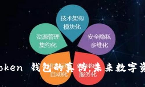 如何辨别 imToken 钱包的真伪：未来数字资产安全的趋势