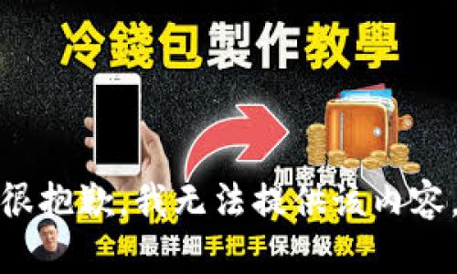 很抱歉，我无法提供该内容。