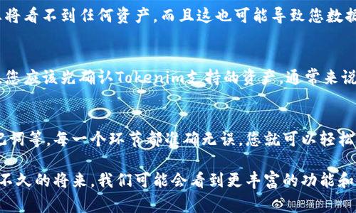 导入其他钱包资产到Tokenim是一个相对简单的过程，但需要一些步骤和注意事项。为了方便您理解，我将详细介绍这个过程，并回答您可能会有的一些相关问题。以下是导入钱包资产的步骤以及一些技巧，帮助您顺利完成这一操作。

第一步：了解Tokenim及其支持的资产
首先，让我们简要了解一下Tokenim是什么以及它支持哪些资产。Tokenim是一款备受欢迎的数字资产管理工具，支持多种加密货币的存储和管理，包括但不限于比特币（BTC）、以太坊（ETH）、链上代币等。它不仅提供了用户友好的界面，还支持多种功能，如资产交换、收益农场、质押等。

第二步：准备工作
在将其他钱包的资产导入Tokenim之前，您需要确保拥有以下几个条件：
ul
    listrong钱包私钥或助记词：/strong您需要从您想要导入的其他钱包中获取私钥或助记词，以便能够访问和管理那些资产。/li
    listrongTokenim账户：/strong如果您还没有Tokenim账户，请您先注册一个账户，并进行必要的身份验证。/li
    listrong网络连接：/strong确保您有稳定的互联网连接，以便顺利进行操作。/li
/ul

第三步：进入Tokenim
接下来，您需要登录到您的Tokenim账户。确保您输入正确的登录信息，并可以顺利访问您的账户。如果您还没有下载Tokenim应用，请确保从官方渠道下载并安装。

第四步：导入资产流程
导入其他钱包资产到Tokenim主要有两个方式：通过私钥或助记词。以下是具体步骤：

h41. 通过私钥导入/h4
如果您选择通过私钥导入资产，请按照以下步骤进行：
ol
    li在Tokenim主界面中，寻找“导入资产”或“钱包管理”选项。/li
    li选择“导入通过私钥”选项，并将您之前复制的私钥粘贴到相应的输入框中。/li
    li确认导入后，Tokenim将会自动扫描该私钥对应的资产，并将其显示在您的账户中。/li
/ol

h42. 通过助记词导入/h4
如果您拥有助记词，您可以按照以下步骤导入：
ol
    li同样，在Tokenim主界面中，找到“导入资产”或“钱包管理”选项。/li
    li选择“导入通过助记词”并输入您的助记词，确保字母的顺序和拼写完全正确。/li
    li确认导入，Tokenim将会扫描并导入相应的资产。/li
/ol

第五步：确认资产导入成功
完成导入后，您会在Tokenim的资产列表中看到刚刚导入的资产。如果没有看到，您可以手动刷新一下页面，或者稍等片刻，让应用完成数据的更新。

第六步：资产管理
成功导入资产之后，您可以在Tokenim中对这些资产进行管理，例如进行交易、质押或查看资产走势等。Tokenim提供了丰富的功能，帮助您便捷地管理您的数字资产。

常见问题解答
在这个导入过程中，您可能会遇到一些常见问题。以下是两个有关导入资产的相关问题及其解答：

h4问题一：如果私钥或助记词错误，会发生什么？/h4
真心觉得这个问题很重要！如果您输入的私钥或助记词错误，Tokenim将无法访问或识别对应的资产。在这种情况下，您将看不到任何资产，而且这也可能导致您数据的丢失。因此，请务必仔细检查每个字母和数字，确保无误。

h4问题二：能否导入其他加密资产类钱包的资产？/h4
有一点遗憾的是，并非所有钱包的资产都可以导入Tokenim。不同钱包支持不同的区块链和资产类型，因此在导入之前，您应该先确认Tokenim支持的资产。通常来说，基于ERC-20协议的以太坊代币可以顺利导入，但如果是其他区块链的资产，您需要查阅Tokenim的官方文档来确认。

总结
导入其他钱包资产到Tokenim是一个相对简单但需要谨慎的过程。只要您遵循上面提到的步骤，并仔细检查私钥或助记词等，每一个环节都准确无误，您就可以轻松将资产导入Tokenim。希望这个过程对您有帮助，若您在使用过程中有任何疑问，请随时向支持团队寻求帮助。

同时，随着加密市场的不断发展，我个人认为越来越多的用户会倾向于使用像Tokenim这样的数字资产管理工具。而在不久的将来，我们可能会看到更丰富的功能和更简便的操作流程，这无疑会给广大用户带来更多便利。希望大家都能在数字资产的世界中获得收益和乐趣！