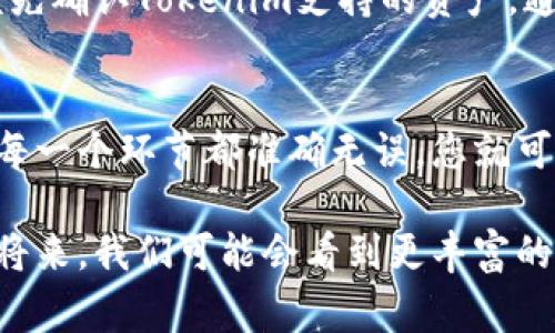 导入其他钱包资产到Tokenim是一个相对简单的过程，但需要一些步骤和注意事项。为了方便您理解，我将详细介绍这个过程，并回答您可能会有的一些相关问题。以下是导入钱包资产的步骤以及一些技巧，帮助您顺利完成这一操作。

第一步：了解Tokenim及其支持的资产
首先，让我们简要了解一下Tokenim是什么以及它支持哪些资产。Tokenim是一款备受欢迎的数字资产管理工具，支持多种加密货币的存储和管理，包括但不限于比特币（BTC）、以太坊（ETH）、链上代币等。它不仅提供了用户友好的界面，还支持多种功能，如资产交换、收益农场、质押等。

第二步：准备工作
在将其他钱包的资产导入Tokenim之前，您需要确保拥有以下几个条件：
ul
    listrong钱包私钥或助记词：/strong您需要从您想要导入的其他钱包中获取私钥或助记词，以便能够访问和管理那些资产。/li
    listrongTokenim账户：/strong如果您还没有Tokenim账户，请您先注册一个账户，并进行必要的身份验证。/li
    listrong网络连接：/strong确保您有稳定的互联网连接，以便顺利进行操作。/li
/ul

第三步：进入Tokenim
接下来，您需要登录到您的Tokenim账户。确保您输入正确的登录信息，并可以顺利访问您的账户。如果您还没有下载Tokenim应用，请确保从官方渠道下载并安装。

第四步：导入资产流程
导入其他钱包资产到Tokenim主要有两个方式：通过私钥或助记词。以下是具体步骤：

h41. 通过私钥导入/h4
如果您选择通过私钥导入资产，请按照以下步骤进行：
ol
    li在Tokenim主界面中，寻找“导入资产”或“钱包管理”选项。/li
    li选择“导入通过私钥”选项，并将您之前复制的私钥粘贴到相应的输入框中。/li
    li确认导入后，Tokenim将会自动扫描该私钥对应的资产，并将其显示在您的账户中。/li
/ol

h42. 通过助记词导入/h4
如果您拥有助记词，您可以按照以下步骤导入：
ol
    li同样，在Tokenim主界面中，找到“导入资产”或“钱包管理”选项。/li
    li选择“导入通过助记词”并输入您的助记词，确保字母的顺序和拼写完全正确。/li
    li确认导入，Tokenim将会扫描并导入相应的资产。/li
/ol

第五步：确认资产导入成功
完成导入后，您会在Tokenim的资产列表中看到刚刚导入的资产。如果没有看到，您可以手动刷新一下页面，或者稍等片刻，让应用完成数据的更新。

第六步：资产管理
成功导入资产之后，您可以在Tokenim中对这些资产进行管理，例如进行交易、质押或查看资产走势等。Tokenim提供了丰富的功能，帮助您便捷地管理您的数字资产。

常见问题解答
在这个导入过程中，您可能会遇到一些常见问题。以下是两个有关导入资产的相关问题及其解答：

h4问题一：如果私钥或助记词错误，会发生什么？/h4
真心觉得这个问题很重要！如果您输入的私钥或助记词错误，Tokenim将无法访问或识别对应的资产。在这种情况下，您将看不到任何资产，而且这也可能导致您数据的丢失。因此，请务必仔细检查每个字母和数字，确保无误。

h4问题二：能否导入其他加密资产类钱包的资产？/h4
有一点遗憾的是，并非所有钱包的资产都可以导入Tokenim。不同钱包支持不同的区块链和资产类型，因此在导入之前，您应该先确认Tokenim支持的资产。通常来说，基于ERC-20协议的以太坊代币可以顺利导入，但如果是其他区块链的资产，您需要查阅Tokenim的官方文档来确认。

总结
导入其他钱包资产到Tokenim是一个相对简单但需要谨慎的过程。只要您遵循上面提到的步骤，并仔细检查私钥或助记词等，每一个环节都准确无误，您就可以轻松将资产导入Tokenim。希望这个过程对您有帮助，若您在使用过程中有任何疑问，请随时向支持团队寻求帮助。

同时，随着加密市场的不断发展，我个人认为越来越多的用户会倾向于使用像Tokenim这样的数字资产管理工具。而在不久的将来，我们可能会看到更丰富的功能和更简便的操作流程，这无疑会给广大用户带来更多便利。希望大家都能在数字资产的世界中获得收益和乐趣！