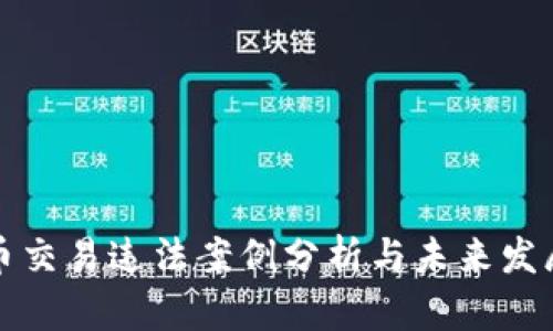 虚拟币交易违法案例分析与未来发展趋势