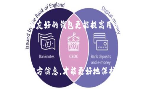 关于ImToken的最新动态，可能有些不确定性。ImToken是一款知名的数字货币钱包应用，承载着用户对加密货币安全存储的期望。不过，对于ImToken是否“跑路”这一问题，还需具体分析和了解更多信息。

### ImToken的背景

ImToken成立于2016年，是一个以以太坊和ERC20代币为基础的钱包。它的设计旨在使用户能够方便、安全地管理和交易数字货币。在过去的几年里，ImToken凭借其用户友好的界面和强大的安全性，赢得了许多用户的信赖。

### 市场的变化与挑战

随着区块链行业的飞速发展，ImToken也面临着巨大的竞争压力。许多新兴的钱包应用和交易平台不断涌现，给ImToken带来了挑战。此外，加密货币市场的波动性使得用户对钱包的安全性和可靠性提出了更高的要求。

### 用户的担忧

近期有关ImToken“跑路”的传闻，主要源于用户对平台安全性的不安，可能由于以下几个方面的原因：

1. **安全事件**：加密货币行业频繁出现交易所或者钱包被黑客攻击的事件，导致用户对资金安全的担忧。
2. **监管政策**：不同国家和地区的监管政策不断变化，可能影响ImToken的运营。
3. **信息传播**：社交媒体和论坛上的负面信息，容易让用户产生误解或恐慌。

### ImToken是否跑路？

在没有官方确认或证据的情况下，不能轻易断言ImToken已经“跑路”。通常情况下，类似的传闻可能是基于用户的恐慌、误解或误传。建议用户保持冷静，关注ImToken的官方消息和社交媒体渠道，获取最新动态。

### 未来展望

无论是ImToken还是整个加密货币行业，未来的发展都充满了不确定性与机会。随着区块链技术的应用越来越广泛，我们可以期待钱包应用在安全性、用户体验、功能创新等方面有所提升。

#### 用户提问与解答

问题一：ImToken安全吗？

关于钱包的安全性，这是每个用户都非常关心的问题。ImToken在设计上采用了多重安全防护措施，包括但不限于私钥本地存储、交易全程加密等。这些措施有效地增强了用户资产的安全性。但是，用户在使用任何数字钱包时，也要增强自我保护意识，定期更新密码，谨防钓鱼网站和诈骗信息。

问题二：我应该如何选择数字货币钱包？

选择数字货币钱包时，有几点需要考虑的因素。首先是安全性，选择那些有着良好口碑和安全记录的钱包。其次是用户体验，一个操作简单、界面友好的钱包更能提高用户的使用体验。此外，支持的币种和交易功能也是选择时需考虑的重要因素。最后，及时关注钱包的更新和版本升级，保证使用最新的安全功能。

### 结论

真心觉得，在这个快速变化的数字货币市场中，用户的安全意识和判断力是非常重要的。在信息泛滥的时代，保持一份冷静、理智的态度，关注官方信息，才能更好地保护自己的财产安全。同时，随着科技的不断进步，我们期待ImToken和更多数字钱包能带给用户更好的体验与服务。