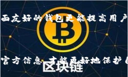 关于ImToken的最新动态，可能有些不确定性。ImToken是一款知名的数字货币钱包应用，承载着用户对加密货币安全存储的期望。不过，对于ImToken是否“跑路”这一问题，还需具体分析和了解更多信息。

### ImToken的背景

ImToken成立于2016年，是一个以以太坊和ERC20代币为基础的钱包。它的设计旨在使用户能够方便、安全地管理和交易数字货币。在过去的几年里，ImToken凭借其用户友好的界面和强大的安全性，赢得了许多用户的信赖。

### 市场的变化与挑战

随着区块链行业的飞速发展，ImToken也面临着巨大的竞争压力。许多新兴的钱包应用和交易平台不断涌现，给ImToken带来了挑战。此外，加密货币市场的波动性使得用户对钱包的安全性和可靠性提出了更高的要求。

### 用户的担忧

近期有关ImToken“跑路”的传闻，主要源于用户对平台安全性的不安，可能由于以下几个方面的原因：

1. **安全事件**：加密货币行业频繁出现交易所或者钱包被黑客攻击的事件，导致用户对资金安全的担忧。
2. **监管政策**：不同国家和地区的监管政策不断变化，可能影响ImToken的运营。
3. **信息传播**：社交媒体和论坛上的负面信息，容易让用户产生误解或恐慌。

### ImToken是否跑路？

在没有官方确认或证据的情况下，不能轻易断言ImToken已经“跑路”。通常情况下，类似的传闻可能是基于用户的恐慌、误解或误传。建议用户保持冷静，关注ImToken的官方消息和社交媒体渠道，获取最新动态。

### 未来展望

无论是ImToken还是整个加密货币行业，未来的发展都充满了不确定性与机会。随着区块链技术的应用越来越广泛，我们可以期待钱包应用在安全性、用户体验、功能创新等方面有所提升。

#### 用户提问与解答

问题一：ImToken安全吗？

关于钱包的安全性，这是每个用户都非常关心的问题。ImToken在设计上采用了多重安全防护措施，包括但不限于私钥本地存储、交易全程加密等。这些措施有效地增强了用户资产的安全性。但是，用户在使用任何数字钱包时，也要增强自我保护意识，定期更新密码，谨防钓鱼网站和诈骗信息。

问题二：我应该如何选择数字货币钱包？

选择数字货币钱包时，有几点需要考虑的因素。首先是安全性，选择那些有着良好口碑和安全记录的钱包。其次是用户体验，一个操作简单、界面友好的钱包更能提高用户的使用体验。此外，支持的币种和交易功能也是选择时需考虑的重要因素。最后，及时关注钱包的更新和版本升级，保证使用最新的安全功能。

### 结论

真心觉得，在这个快速变化的数字货币市场中，用户的安全意识和判断力是非常重要的。在信息泛滥的时代，保持一份冷静、理智的态度，关注官方信息，才能更好地保护自己的财产安全。同时，随着科技的不断进步，我们期待ImToken和更多数字钱包能带给用户更好的体验与服务。