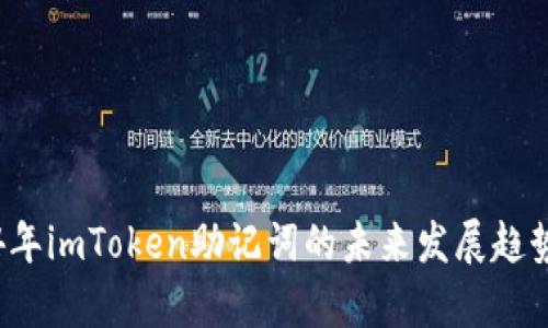 2024年imToken助记词的未来发展趋势剖析