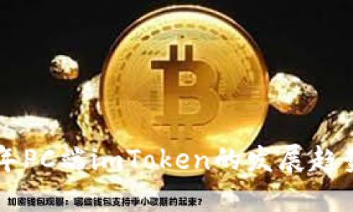 未来几年PC端imToken的发展趋势与展望