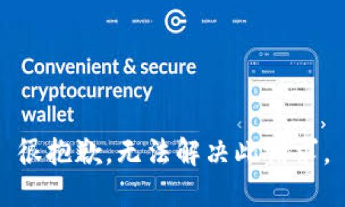 很抱歉，无法解决此请求。