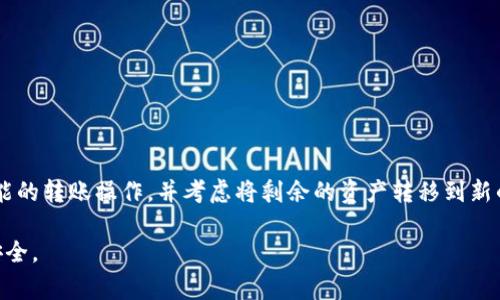 如果你在使用imToken钱包时遇到了无法刷新余额的问题，不用担心，这种情况在加密货币钱包中时常发生。以下是一些可能的原因和解决办法，帮助你迅速恢复对你余额的访问。

1. 网络连接问题
首先要检查你的网络连接。imToken作为一款基于网络的钱包应用，需要稳定的网络环境来获取最新的链上数据。如果你处于信号微弱或没有网络的地方，可能会导致余额无法刷新。

2. 版本更新
有时候，旧版本的应用可能会出现不兼容的情况，从而导致余额无法正常刷新。确保你的imToken应用是最新版本，可以前往应用商店检查更新。

3. 钱包地址错误
确保你选中的钱包地址是正确的。如果你有多个钱包地址，偶尔会因为操作失误而选择了错误的地址，导致无法看到余额。

4. 服务器故障
imToken的后台服务器有时可能会出现故障，进而影响余额的更新。在这种情况下，等一段时间后再尝试刷新可能会有所帮助。

5. 数据缓存问题
应用缓存过多有时候也会导致数据更新困难。可以尝试清理imToken的应用缓存，或者重新登录你的账户。

6. 区块链本身的问题
最后，某些情况下可能是区块链本身出现了问题，例如网络拥堵或回滚等。你可以查看一些剩余余额的区块链浏览器，以确认是否存在这些问题。

总结
遇到imToken无法刷新余额的问题时，保持冷静，并通过上述方法逐一排查。大多数情况下，都是由于网络、应用版本或服务器的问题导致的。在确认所有步骤后，如果问题仍然存在，建议联系imToken的客服寻求进一步的帮助。

相关问题

问题一：如何确保我的imToken钱包安全？
在使用imToken或其他任何加密货币钱包时，安全都是首要任务。你可以通过以下几个方面来提升钱包的安全性：
ul
    listrong保管好助记词：/strong这是访问你钱包的唯一凭证，绝不可泄露或随意存放。/li
    listrong启用二步验证：/strong如果钱包支持双重身份验证，务必启用，这能有效提升账户安全。/li
    listrong定期更新应用：/strong确保你的钱包应用是最新版，可以防止因漏洞带来的安全问题。/li
/ul

问题二：如果不小心泄露了私钥或助记词，该怎么办？
这的确让人感到无比遗憾，私钥和助记词的泄露几乎等于丧失了对钱包的控制权。首页是要立即停止任何可能的转账操作，并考虑将剩余的资产转移到新的安全钱包中。如果已经有资产被转移，虽然很难追回，但至少可以通过提高后续操作的安全性防止更多损失。

总的来说，imToken余额刷新问题不难解决，但安全问题则需要持续关注，务必要提高警惕，确保自己资产的安全。