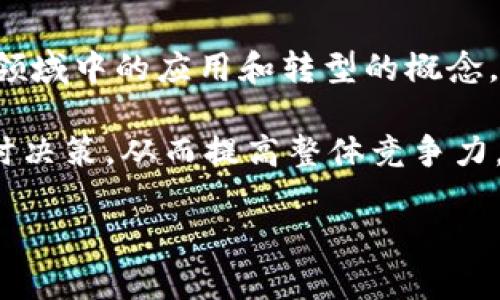 数智换商（通常指的是数字智能商业）并不是一种虚拟币。相反，它是涉及数字化和智能技术在商业领域中的应用和转型的概念。随着技术的进步，许多企业开始采用数字化解决方案和智能技术来提高效率，增强客户体验和运营。

通过数据分析、人工智能、物联网等先进技术，数智换商可以帮助企业更好地理解市场需求、做出实时决策，从而提高整体竞争力。这种转型不仅限于金融行业，还涵盖了零售、制造、物流等多个领域。

如果您对数智换商的具体应用、未来发展趋势或其他相关问题感兴趣，欢迎继续提问！