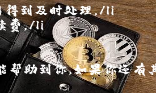 将欧意的钱转到imToken钱包的流程其实并不复杂，但要遵循一些步骤以确保资金安全和顺利转账。接下来，我将详细介绍整个过程，包括需要准备的资料和注意事项。

1. 准备工作
在开始转账前，首先确保你已经拥有以下几个条件：
ul
    listrong注册好的imToken钱包：/strong如果你还没有imToken钱包，需要先下载并注册一个账户。imToken可以在官网或各大应用商店找到。/li
    listrong了解欧意钱包：/strong确认你的欧意钱包账户已经设置，并且有足够的余额用于转账。/li
    listrong安全措施：/strong确保你的设备安全，使用的网络可靠，最好是在信任的Wi-Fi网络下进行操作。/li
/ul

2. 确定转账的币种
不同的加密货币在转账流程上会有一些区别，因此需要先确认你要转账的具体币种，例如Ethereum（以太坊）、Bitcoin（比特币）等。确保你在imToken钱包中创建了相应的资产钱包，以接收转账。

3. 获取imToken钱包地址
在imToken钱包中，你需要找到并复制你的钱包地址。具体步骤如下：
ul
    li打开imToken应用并登录。/li
    li选择你想要接收的币种。/li
    li点击“接收”按钮，你会看到一个地址码和二维码。/li
    li点击“复制地址”，将地址复制到剪贴板。/li
/ul

4. 在欧意钱包中发起转账
前往你的欧意钱包，以下是操作步骤：
ul
    li登录欧意钱包，并找到你要转换的币种。/li
    li选择“转账”或“发送”功能。/li
    li在目标地址框中粘贴你从imToken复制的地址。/li
    li输入你要转账的金额。/li
    li确认交易信息无误后，提交转账请求。/li
/ul

5. 确认转账状态
转账发起后，你需要等待交易被区块链网络确认。这可能需要几分钟到几十分钟的时间，视具体网络情况而定。你可以在欧意钱包查询交易记录，或者在区块链浏览器中输入你的交易哈希（TxID）来查看转账状态。

6. 在imToken中确认到账
最后，回到imToken钱包，查看是否到账。通常在转账成功后余额会实时更新。如果没有看到余额的变化，可以尝试刷新页面或重新登录。

常见问题

Q1: 转账过程中需要注意哪些安全问题？
真心觉得在进行任何加密货币交易时，安全性是第一位的。以下几点非常重要：
ul
    listrong地址准确性：/strong确保你粘贴的imToken钱包地址完全正确，任何一个字符的错误都可能导致资金损失。/li
    listrong使用官方应用：/strong只下载官方渠道的imToken和欧意应用，避免使用第三方链接，以防诈骗。/li
    listrong启用两步验证：/strong加强账户安全，使用双重认证或者类似的安全措施。/li
/ul

Q2: 转账失败的原因是什么？
如果你的转账未能成功，可能有以下几个原因：
ul
    listrong网络问题：/strong如果区块链网络繁忙，交易可能会被延迟或失败。/li
    listrong手续费不足：/strong在发起交易时，请确保你设置的矿工费足够高，以确保交易得到及时处理。/li
    listrong余额不足：/strong确保你的欧意钱包有足够的余额来覆盖转账金额及相应手续费。/li
/ul

把资金从欧意转入imToken虽然简单，但每一步都要谨慎，确保你的资产安全。希望以上信息能帮助到你，如果你还有其他问题，随时可以询问！