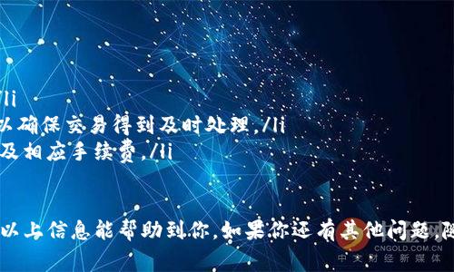 将欧意的钱转到imToken钱包的流程其实并不复杂，但要遵循一些步骤以确保资金安全和顺利转账。接下来，我将详细介绍整个过程，包括需要准备的资料和注意事项。

1. 准备工作
在开始转账前，首先确保你已经拥有以下几个条件：
ul
    listrong注册好的imToken钱包：/strong如果你还没有imToken钱包，需要先下载并注册一个账户。imToken可以在官网或各大应用商店找到。/li
    listrong了解欧意钱包：/strong确认你的欧意钱包账户已经设置，并且有足够的余额用于转账。/li
    listrong安全措施：/strong确保你的设备安全，使用的网络可靠，最好是在信任的Wi-Fi网络下进行操作。/li
/ul

2. 确定转账的币种
不同的加密货币在转账流程上会有一些区别，因此需要先确认你要转账的具体币种，例如Ethereum（以太坊）、Bitcoin（比特币）等。确保你在imToken钱包中创建了相应的资产钱包，以接收转账。

3. 获取imToken钱包地址
在imToken钱包中，你需要找到并复制你的钱包地址。具体步骤如下：
ul
    li打开imToken应用并登录。/li
    li选择你想要接收的币种。/li
    li点击“接收”按钮，你会看到一个地址码和二维码。/li
    li点击“复制地址”，将地址复制到剪贴板。/li
/ul

4. 在欧意钱包中发起转账
前往你的欧意钱包，以下是操作步骤：
ul
    li登录欧意钱包，并找到你要转换的币种。/li
    li选择“转账”或“发送”功能。/li
    li在目标地址框中粘贴你从imToken复制的地址。/li
    li输入你要转账的金额。/li
    li确认交易信息无误后，提交转账请求。/li
/ul

5. 确认转账状态
转账发起后，你需要等待交易被区块链网络确认。这可能需要几分钟到几十分钟的时间，视具体网络情况而定。你可以在欧意钱包查询交易记录，或者在区块链浏览器中输入你的交易哈希（TxID）来查看转账状态。

6. 在imToken中确认到账
最后，回到imToken钱包，查看是否到账。通常在转账成功后余额会实时更新。如果没有看到余额的变化，可以尝试刷新页面或重新登录。

常见问题

Q1: 转账过程中需要注意哪些安全问题？
真心觉得在进行任何加密货币交易时，安全性是第一位的。以下几点非常重要：
ul
    listrong地址准确性：/strong确保你粘贴的imToken钱包地址完全正确，任何一个字符的错误都可能导致资金损失。/li
    listrong使用官方应用：/strong只下载官方渠道的imToken和欧意应用，避免使用第三方链接，以防诈骗。/li
    listrong启用两步验证：/strong加强账户安全，使用双重认证或者类似的安全措施。/li
/ul

Q2: 转账失败的原因是什么？
如果你的转账未能成功，可能有以下几个原因：
ul
    listrong网络问题：/strong如果区块链网络繁忙，交易可能会被延迟或失败。/li
    listrong手续费不足：/strong在发起交易时，请确保你设置的矿工费足够高，以确保交易得到及时处理。/li
    listrong余额不足：/strong确保你的欧意钱包有足够的余额来覆盖转账金额及相应手续费。/li
/ul

把资金从欧意转入imToken虽然简单，但每一步都要谨慎，确保你的资产安全。希望以上信息能帮助到你，如果你还有其他问题，随时可以询问！