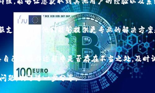 在Tokenim平台上遇到老Tio的问题，您可以采取以下几步来解决或处理相关的情况：

1. 理解老Tio的背景和角色
老Tio是Tokenim生态系统中的重要组成部分。了解他的背景、功能以及在平台中的作用是解决问题的第一步。老Tio通常作为一个代币或是一个特定的角色，为用户提供奖励或完成某种任务。

2. 检查系统公告和更新
常常，Tokenim会在平台的公告栏发布有关老Tio的更新或新闻。检查这些公告能让您对当前的状况有更清晰的了解，并且可能会提供解决方案。

3. 参与社区讨论
参与Tokenim的社区讨论，像是Telegram、Discord或者其他社交媒体的群组，能够让您获取到其他用户的经验以及系统内的问题讨论。很多时候，社区成员会分享解决类似问题的建议和策略。

4. 联系客服支持
如果您在处理老Tio的相关问题时遇到困难，不妨直接联系Tokenim的客服支持团队。他们能够提供更专业的解决方案和指导，帮助您快速解决问题。

5. 自我反思和调整策略
有时，用户的心态和操作方式也会影响对待老Tio的态度与处理方式。反思自己在操作过程中是否存在不当之处，及时调整策略，可以帮助您更好地应对未来可能出现的类似问题。

希望这些步骤能帮助您妥善处理老Tio的问题！如果您有更具体的情况或问题，欢迎进一步分享。