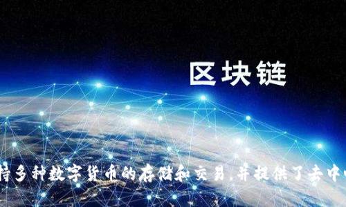 imToken是由北京铭雅科技有限公司（Tokenlon）开发的一款数字资产钱包。它专注于为用户提供安全、便捷的区块链资产管理服务。imToken支持多种数字货币的存储和交易，并提供了去中心化交易所（DEX）功能，使用户可以直接在钱包中进行数字资产的交换。此外，imToken还致力于提升用户的区块链体验，持续创新和其产品功能。
