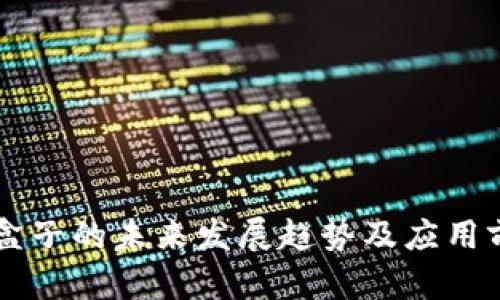 虚拟币盒子的未来发展趋势及应用前景分析