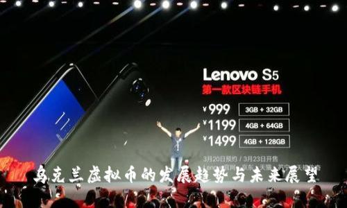 乌克兰虚拟币的发展趋势与未来展望