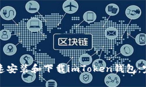 如何快速安装和下载imToken钱包：完整指南