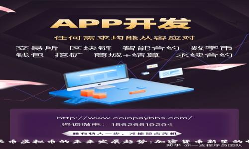 虎头币虚拟币的未来发展趋势：加密货币新星的崛起