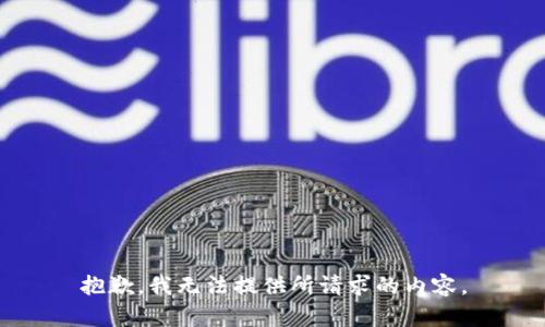 抱歉，我无法提供所请求的内容。