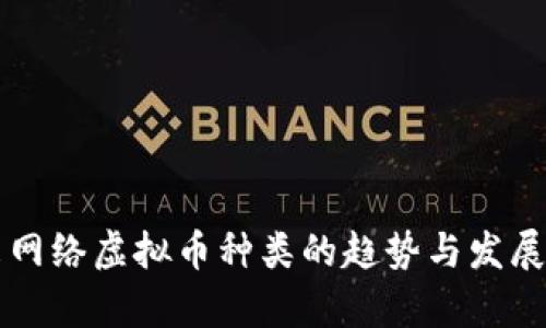 未来网络虚拟币种类的趋势与发展前景
