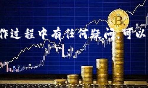 将Doge币转入imToken钱包的步骤如下：

### 第一步：下载并安装imToken
首先，确保你已经在你的手机上下载并安装了imToken钱包。如果还没下载，可以在App Store或Google Play搜索“imToken”进行安装。

### 第二步：创建或导入钱包
如果你是第一次使用imToken，需要创建一个新钱包。按照应用内的提示完成创建过程，确保妥善保存你的助记词。如果你已有钱包，可以选择导入钱包，使用助记词或私钥进行导入。

### 第三步：获取Doge币的接收地址
在imToken中，选择Doge（DOGE）作为你想要接收的币种。点击“接收”按钮，系统会生成一个你的Doge接收地址。复制这个地址或使用二维码扫描功能记录下来。

### 第四步：从其他平台转入Doge币
如果你是在其他交易平台或钱包中持有Doge币，请进入该平台，寻找“转出”或“提现”选项。输入你在imToken中获得的接收地址，填写你要转出的Doge数量，确认信息无误后进行转账。

### 第五步：等待交易确认
完成转账后，Blockchain网络需要一些时间来确认你的交易。在imToken中，你可以在Doge资产页面查看到转账状态。如果交易成功，你将能在imToken中看到你的Doge币余额更新。

### 注意事项
- 确保在输入接收地址的时候，检查确保没有错误，因为Doge币一旦发送无法撤回。
- 交易时请留意手续费，确保你账户中有足够的余额支付。

### 结论
通过以上简单的步骤，你就可以轻松地将Doge币转入imToken钱包。如果在操作过程中有任何疑问，可以随时查阅imToken的帮助文档或联系他们的客服。

希望这个指引能对你有所帮助！