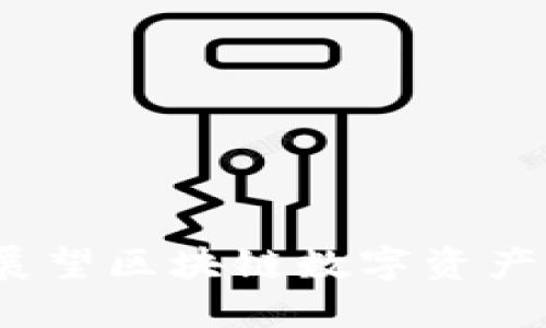 IMOTKEN钱包：展望区块链数字资产管理的未来趋势