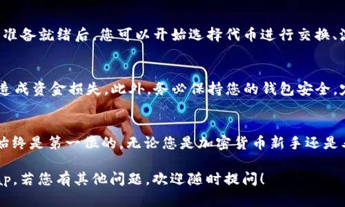 要使用 Tokenim 钱包登录 Uniswap，您可以按照以下步骤操作。这些步骤会指导您如何链接您的 Tokenim 钱包并在 Uniswap 平台上进行交易。

步骤一：安装 Tokenim 钱包
首先，确保您已经在手机上安装了 Tokenim 钱包应用。您可以在应用商店（如 App Store 或 Google Play）中搜索“Tokenim”，然后下载并安装。

步骤二：创建或导入钱包
如果您是第一次使用 Tokenim，您需要创建一个新钱包。按照应用内的指示设置安全密码并备份您的助记词。如果您已经有钱包，可以选择导入已有的钱包，输入助记词或私钥。

步骤三：访问 Uniswap 网站
打开浏览器，访问 Uniswap 的官方网站（通常是官方网站为 uniswap.org）。确保您访问的是正确的网站，以避免钓鱼网站带来的风险。

步骤四：选择连接钱包
在 Uniswap 网站上，您会看到右上角有一个“连接钱包”（Connect Wallet）按钮。点击此按钮，并在弹出的列表中选择 Tokenim 钱包。

步骤五：授权连接
在弹出的 Tokenim 钱包界面中，您需要授予 Uniswap 访问您钱包的权限。确认连接操作，让 Uniswap 能够访问您的钱包地址。

步骤六：开始交易
一旦连接成功，您将在 Uniswap 平台上看到您的钱包地址。一切准备就绪后，您可以开始选择代币进行交换、流动性提供或进行其他操作。

注意事项
确保您在交易时仔细检查代币合约地址，以避免由于错误输入而造成资金损失。此外，务必保持您的钱包安全，定期更新或启用两个因素认证（如果适用）以保护您的资产。

总结
通过 Tokenim 钱包连接 Uniswap 的过程相对简单，但安全性始终是第一位的。无论您是加密货币新手还是老手，保持警惕和谨慎将有助于保护您的数字资产。

希望这个指南能够帮助您顺利使用 Tokenim 钱包登录 Uniswap。若您有其他问题，欢迎随时提问！