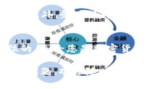 要使用 Tokenim 钱包登录 Uniswap，您可以按照以下步骤操作。这些步骤会指导您如何链接您的 Tokenim 钱包并在 Uniswap 平台上进行交易。

步骤一：安装 Tokenim 钱包
首先，确保您已经在手机上安装了 Tokenim 钱包应用。您可以在应用商店（如 App Store 或 Google Play）中搜索“Tokenim”，然后下载并安装。

步骤二：创建或导入钱包
如果您是第一次使用 Tokenim，您需要创建一个新钱包。按照应用内的指示设置安全密码并备份您的助记词。如果您已经有钱包，可以选择导入已有的钱包，输入助记词或私钥。

步骤三：访问 Uniswap 网站
打开浏览器，访问 Uniswap 的官方网站（通常是官方网站为 uniswap.org）。确保您访问的是正确的网站，以避免钓鱼网站带来的风险。

步骤四：选择连接钱包
在 Uniswap 网站上，您会看到右上角有一个“连接钱包”（Connect Wallet）按钮。点击此按钮，并在弹出的列表中选择 Tokenim 钱包。

步骤五：授权连接
在弹出的 Tokenim 钱包界面中，您需要授予 Uniswap 访问您钱包的权限。确认连接操作，让 Uniswap 能够访问您的钱包地址。

步骤六：开始交易
一旦连接成功，您将在 Uniswap 平台上看到您的钱包地址。一切准备就绪后，您可以开始选择代币进行交换、流动性提供或进行其他操作。

注意事项
确保您在交易时仔细检查代币合约地址，以避免由于错误输入而造成资金损失。此外，务必保持您的钱包安全，定期更新或启用两个因素认证（如果适用）以保护您的资产。

总结
通过 Tokenim 钱包连接 Uniswap 的过程相对简单，但安全性始终是第一位的。无论您是加密货币新手还是老手，保持警惕和谨慎将有助于保护您的数字资产。

希望这个指南能够帮助您顺利使用 Tokenim 钱包登录 Uniswap。若您有其他问题，欢迎随时提问！
