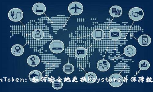 深入了解ImToken: 如何安全地更换Keystore并保障数字资产安全