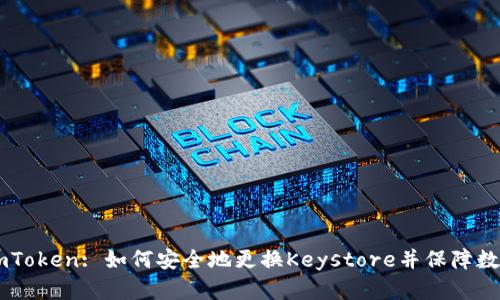 深入了解ImToken: 如何安全地更换Keystore并保障数字资产安全