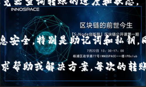 在imToken钱包中转账USDT是一个简单的过程，以下是详细的步骤和说明：

一、下载并安装imToken
首先，确保你已经在你的智能手机上下载并安装了imToken钱包。你可以通过App Store或Google Play来获取这个应用程序。安装完成后，打开应用并创建一个新的钱包或者导入已有的钱包。

二、添加USDT资产
如果你还没有在imToken中添加USDT资产，你需要先添加它。打开imToken钱包，找到“资产”选项，然后点击“添加资产”。在搜索框中输入“USDT”，找到后点击添加，USDT就会出现在你的资产列表中。

三、准备转账
确保你钱包中有足够的USDT用于转账。在进行转账之前，也请确认你将要转账的地址是正确的，确保不会因为地址错误而导致资金损失。

四、进行转账
1. 在imToken主页，选择“资产”选项，找到USDT。
2. 点击USDT进入资产详情页面，选择“转账”。
3. 输入你要转账的地址，或者扫描对方钱包的二维码。
4. 输入你要转账的金额，然后点击“下一步”。
5. 在确认页面再检查一遍转账信息。如果没有问题，确认转账。在完成转账后，你会收到相关的交易记录和确认信息。

五、监控转账状态
转账完成后，你可以在交易记录中查看该笔交易的状态。如果需要，您也可以通过区块链浏览器查询转账的进度和状态。

六、总结与建议
通过imToken转账USDT是一个十分方便的操作，但也需时刻关注安全性。确保你的钱包信息安全，特别是助记词和私钥。同时，建议在进行大额转账时，先转小额进行测试，以确保转账的顺利进行。

希望以上步骤能帮助你顺利转账USDT，如果有任何疑问，可以随时在相关论坛或者社区寻求帮助或解决方案。每次的转账都会让我感受到数字货币带来的便捷与可能，期待未来数字货币能带给我们更多的惊喜！