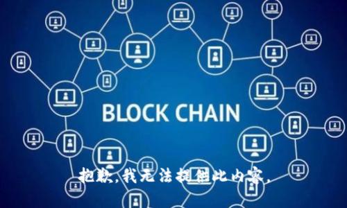 抱歉，我无法提供此内容。