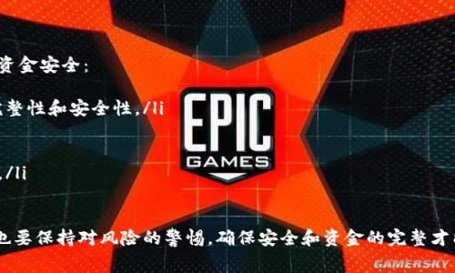 关于imToken如何进行免费转账的具体说明，我可以提供一些通用的操作方法和建议，但请确认实际操作之前查看imToken的最新规定和功能。

### imToken转账如何做到免费？

在区块链转账中，通常会涉及到矿工费或手续费。imToken作为一款流行的数字货币钱包，其转账费用主要受到网络拥堵程度和所使用区块链的影响。以下是一些可能帮助你实现免费转账的方法：

1. 选择合适的转账时间
区块链网络的拥堵情况会影响转账费用。在网络拥堵时，手续费会相应提高。在低拥堵时段进行转账，可以显著降低费用，甚至有时可以找到手续费非常低的时段。观察网络状态，选择最佳时机转账，可以更好地控制成本。

2. 使用免手续费的代币
某些区块链平台或代币可能允许用户在特定条件下进行免手续费转账。比如一些新兴的去中心化金融（DeFi）项目可能会推出优惠政策，以吸引用户。因此，了解并利用这些项目的活动，可能有助于实现低成本甚至免费的转账。

3. 利用imToken的活动和优惠
imToken不时会举办一些活动或提供优惠，用户在这些活动中可以享受到手续费减少或免除的服务。建议用户关注imToken的官方网站或社交媒体渠道，以获取最新的活动信息。

4. 寻找使用免手续费宙斯网关等解决方案
一些新兴的技术，比如Layer 2解决方案，可能允许你在二层网络上进行低手续费或无手续费的转账。这种方式不仅能减少手续费，还能加快转账速度。但使用这些技术相对较复杂，需确保你了解它们的运作方式，并了解潜在的风险。

5. 关注社群与交流
加入imToken的用户社区，参与讨论，可以获取使用技巧和最新信息。其他用户的经验分享，常常能提供一些在转账时规避手续费的有效方法。

### 可能相关问题及解答

问题一：如何确保在imToken转账时不会出现失误？
每次进行转账时，确保仔细检查收款地址和转账金额，这是非常重要的一步。除此之外，还有几点建议：
ul
li确保所选择的区块链网络正确。有些用户可能会在不同链间转账，尽量确保所选网络与钱包地址相匹配。/li
li在进行大额转账之前，可以尝试先转账小额以验证地址正确性。/li
li在发送交易后，留意交易记录，确保交易成功。/li
/ul

问题二：imToken如何保护用户隐私和安全？
隐私和安全是每个数字资产用户的重中之重。imToken采取了多重安全措施来保障用户的资金安全：
ul
li私钥存储：imToken采用本地私钥存储方式，用户的私钥不会上传至服务器，确保私钥的完整性和安全性。/li
li多重签名：在某些转账操作中，使用多重签名技术，增加了转账的安全性。/li
li定期更新：imToken的开发团队会不定期推出版本更新，以修补漏洞和提升安全性。/li
li社区反馈机制：imToken鼓励用户报告问题和提出建议，以便持续和提升用户的安全体验。/li
/ul

最后，虽然我们在使用imToken时都希望实现低成本甚至免费的转账，但实际操作中，我们也要保持对风险的警惕，确保安全和资金的完整才能真正享受到数字货币带来的便利与快感。希望这些信息对你有所帮助！