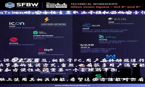 imToken 是一款知名的数字资产钱包，主要面向移动端用户。截至目前，imToken 并没有推出专门的电脑版应用。不过，用户可以通过一些间接的方式在电脑上使用 imToken 相关的功能。

imToken电脑版使用方式
虽然imToken并没有官方电脑版，但依靠一些工具，我们还是可以在电脑上使用其相关的功能。以下是一些常用的方法：

1. 通过安卓模拟器使用 imToken
我们可以使用安卓模拟器（如BlueStacks、NoxPlayer等）在电脑上运行imToken。这个方法也不能算是完全的电脑体验，但可以满足日常的数字资产管理需求。
简单步骤如下：
ul
    li下载并安装安卓模拟器。/li
    li在模拟器中搜索并下载imToken应用。/li
    li注册或导入钱包，与手机应用相同。/li
/ul

2. 使用imToken的网页版
虽然imToken没有专门的网页版，但用户可以通过一些区块链服务平台，使用钱包的功能，这在一定程度上也可以满足资产管理的需求。

3. 使用手机和电脑的配合
这个方法是结合手机和电脑的，如果你在电脑上操作与钱包相关的服务，可以通过手机进行资产确认和签名等，这是保证安全性的好方法。

常见问题回答

问题一：imToken在电脑上的安全性如何？
使用imToken的电脑版时，安全性是大家最关心的问题之一。通过安卓模拟器使用imToken时，安全性主要取决于模拟器的安全性和PC的使用习惯。
为保障安全，可以考虑以下几点：
ul
    li确保您下载的模拟器来自官方网站，避免安装第三方恶意软件。/li
    li启用电脑的防火墙和杀毒软件，定期扫描系统。/li
    li在使用过程中，不随意连接不明的Wi-Fi，以免泄露信息。/li
/ul
真心觉得，安全是使用任何数字资产管理工具最基础的需求，务必重视哦！

问题二：为什么imToken没有推出电脑版？
就目前来说，imToken主要专注于移动端的发展，部分原因可能是因为手机作为个人设备更为普及，相较于PC，用户在移动端进行数字资产的管理更为灵活及时。
同时，移动设备的便捷性使得用户更容易随时随地地进行交易和管理，符合现代人快节奏的生活方式。当然，也有很多用户渴望能在电脑上使用，但在当前先前的发展战略下，可能还需耐心等待官方的进一步动作。
有点遗憾的是，想要一款完美且适合所有操作环境的数字钱包并不容易，尤其是安全和方便性之间需要一个合理的平衡。

总之，虽然imToken暂未推出电脑版，但借助安卓模拟器等方式，我们依旧可以在电脑上使用其相关功能。希望这些方法能对你有所帮助！