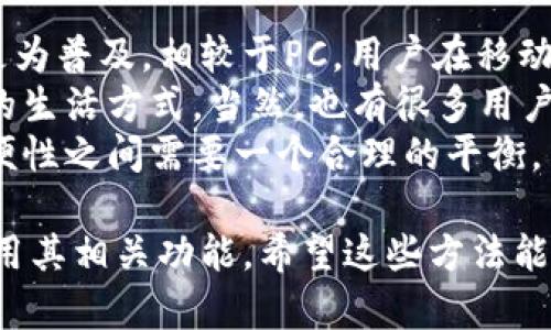 imToken 是一款知名的数字资产钱包，主要面向移动端用户。截至目前，imToken 并没有推出专门的电脑版应用。不过，用户可以通过一些间接的方式在电脑上使用 imToken 相关的功能。

imToken电脑版使用方式
虽然imToken并没有官方电脑版，但依靠一些工具，我们还是可以在电脑上使用其相关的功能。以下是一些常用的方法：

1. 通过安卓模拟器使用 imToken
我们可以使用安卓模拟器（如BlueStacks、NoxPlayer等）在电脑上运行imToken。这个方法也不能算是完全的电脑体验，但可以满足日常的数字资产管理需求。
简单步骤如下：
ul
    li下载并安装安卓模拟器。/li
    li在模拟器中搜索并下载imToken应用。/li
    li注册或导入钱包，与手机应用相同。/li
/ul

2. 使用imToken的网页版
虽然imToken没有专门的网页版，但用户可以通过一些区块链服务平台，使用钱包的功能，这在一定程度上也可以满足资产管理的需求。

3. 使用手机和电脑的配合
这个方法是结合手机和电脑的，如果你在电脑上操作与钱包相关的服务，可以通过手机进行资产确认和签名等，这是保证安全性的好方法。

常见问题回答

问题一：imToken在电脑上的安全性如何？
使用imToken的电脑版时，安全性是大家最关心的问题之一。通过安卓模拟器使用imToken时，安全性主要取决于模拟器的安全性和PC的使用习惯。
为保障安全，可以考虑以下几点：
ul
    li确保您下载的模拟器来自官方网站，避免安装第三方恶意软件。/li
    li启用电脑的防火墙和杀毒软件，定期扫描系统。/li
    li在使用过程中，不随意连接不明的Wi-Fi，以免泄露信息。/li
/ul
真心觉得，安全是使用任何数字资产管理工具最基础的需求，务必重视哦！

问题二：为什么imToken没有推出电脑版？
就目前来说，imToken主要专注于移动端的发展，部分原因可能是因为手机作为个人设备更为普及，相较于PC，用户在移动端进行数字资产的管理更为灵活及时。
同时，移动设备的便捷性使得用户更容易随时随地地进行交易和管理，符合现代人快节奏的生活方式。当然，也有很多用户渴望能在电脑上使用，但在当前先前的发展战略下，可能还需耐心等待官方的进一步动作。
有点遗憾的是，想要一款完美且适合所有操作环境的数字钱包并不容易，尤其是安全和方便性之间需要一个合理的平衡。

总之，虽然imToken暂未推出电脑版，但借助安卓模拟器等方式，我们依旧可以在电脑上使用其相关功能。希望这些方法能对你有所帮助！