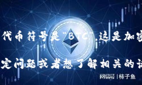在imToken中，比特币被称为“Bitcoin”，其代币符号是“BTC”。这是加密货币领域中广泛接受的标准名称和符号。

如果你有更多关于imToken或比特币的特定问题或者想了解相关的话题，请告诉我，我很乐意帮忙！