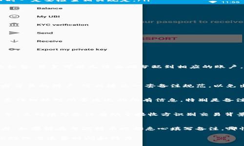 在使用Tokenim钱包进行提币时，备注的填写是一个相对重要的环节。不同区块链或交易所对提币备注的要求和用途都可能有所不同，因此了解这些差异非常重要。以下是关于提币备注的详细信息，包括需要填写的内容及其区别。

1. 什么是提币备注？
提币备注是用户在进行数字货币提币操作时，可以填写的一段文字信息。这个备注通常用于标识资金的来源或目的，便于接收方识别交易。在某些情况下，填写正确的备注信息是成功完成转账的关键。

2. 提币备注的重要性
在许多区块链和钱包系统中，提币备注并不是强制填写的字段，但填写正确的备注可以帮助接收方准确确认资金的来源。例如，如果你从交易所提币到个人钱包，备注可以标明这是一次投资赚取的收益。否则，对方可能会对这笔资金的来源产生疑惑，甚至导致资金无法正确入账。

3. 不同区块链的备注要求
不同的区块链对提币备注的要求各有不同。以下是一些常见的例子：

ul
    listrongEthereum（以太坊）/strong: 在以太坊上提币时，备注通常不是必填项，但某些交易所可能会要求填写。建议填写交易的目的，如“投资”、“转账”等，以便于将来查找。/li
    listrongRipple（瑞波币）/strong: Ripple 网络的提币操作中，备注是非常重要的，因为这能帮助接收方确认款项。一般来说，必须填写标签（Tag），这个标签是接收地址的一部分。/li
    listrongStellar（恒星币）/strong: 类似于Ripple，Stellar网络也有标签的要求。没有填写正确的标签，资金可能会丢失或被Incorrectly credited。/li
    listrong特定交易所的特殊要求/strong: 一些交易所可能会有自己的备注要求，比如Binance、Huobi等，因此在提币时一定要检查相关规定。/li
/ul

4. 提币备注的内容示例
以下是一些提币备注的填写示例，可以根据实际情况作适当修改：

ul
    listrong个人转账：/strong“个人转账-投资收益”/li
    listrong回血：/strong“回血信仰”/li
    listrong购买商品：/strong“购买ABC商品”/li
    listrong分红：/strong“四季度分红”/li
/ul

5. 不填写备注可能出现的后果
在某些情况下，如果不填写备注，可能会导致资金的延迟到账，甚至出现丢失的风险。例如，在Ripple网络上，如果没有正确的标签，资金可能无法正确分配到相应的账户，造成大量不必要的麻烦。

6. 常见问题解答
h4问题一：如何确认我在提币时填写的备注是正确的？/h4
在进行提币操作之前，建议先确认接收方对备注的要求。例如，询问对方是否需要特定的标签或备注内容。经常与同一接收方交易的用户，可以建立一套备注规范，以免出现错误。

h4问题二：如果我填写的备注错误，资金是否可以追回？/h4
一般来说，如果填写的备注错误，资金可能无法追回。这尤其在没有分配标签的情况下，风险极大。因此，每次提币之前，一定要仔细核对所要发送的所有信息，特别是备注。

总结
提币备注在进行数字货币转账时并非所有情况下都必不可少，但在某些区块链网络中，它却是确保资金成功到账的重要环节。正确填写备注有助于接收方识别交易背景，减少不必要的麻烦和误解。希望通过本文的介绍，能够帮助用户更好地理解提币备注的填写要求和注意事项。 

最后的思考
真实地说，在数字货币的世界里，每一步都需要小心翼翼。我们总希望一切都是顺利的，可这样的预期往往与现实之间有距离。如果能在每次提币时都悉心填写备注，哪怕是那些看似微不足道的信息，也会让整个过程变得更加稳妥。希望大家在操作过程中都能当心谨慎，避免不必要的麻烦。 

通过对提币备注的详细介绍，我们希望能帮助用户安心地进行数字货币交易，确保每一次交易都能顺利完成，而不是在后续处理上浪费时间和精力。