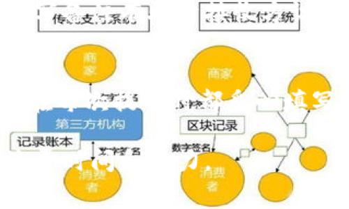 在使用Tokenim钱包进行提币时，备注的填写是一个相对重要的环节。不同区块链或交易所对提币备注的要求和用途都可能有所不同，因此了解这些差异非常重要。以下是关于提币备注的详细信息，包括需要填写的内容及其区别。

1. 什么是提币备注？
提币备注是用户在进行数字货币提币操作时，可以填写的一段文字信息。这个备注通常用于标识资金的来源或目的，便于接收方识别交易。在某些情况下，填写正确的备注信息是成功完成转账的关键。

2. 提币备注的重要性
在许多区块链和钱包系统中，提币备注并不是强制填写的字段，但填写正确的备注可以帮助接收方准确确认资金的来源。例如，如果你从交易所提币到个人钱包，备注可以标明这是一次投资赚取的收益。否则，对方可能会对这笔资金的来源产生疑惑，甚至导致资金无法正确入账。

3. 不同区块链的备注要求
不同的区块链对提币备注的要求各有不同。以下是一些常见的例子：

ul
    listrongEthereum（以太坊）/strong: 在以太坊上提币时，备注通常不是必填项，但某些交易所可能会要求填写。建议填写交易的目的，如“投资”、“转账”等，以便于将来查找。/li
    listrongRipple（瑞波币）/strong: Ripple 网络的提币操作中，备注是非常重要的，因为这能帮助接收方确认款项。一般来说，必须填写标签（Tag），这个标签是接收地址的一部分。/li
    listrongStellar（恒星币）/strong: 类似于Ripple，Stellar网络也有标签的要求。没有填写正确的标签，资金可能会丢失或被Incorrectly credited。/li
    listrong特定交易所的特殊要求/strong: 一些交易所可能会有自己的备注要求，比如Binance、Huobi等，因此在提币时一定要检查相关规定。/li
/ul

4. 提币备注的内容示例
以下是一些提币备注的填写示例，可以根据实际情况作适当修改：

ul
    listrong个人转账：/strong“个人转账-投资收益”/li
    listrong回血：/strong“回血信仰”/li
    listrong购买商品：/strong“购买ABC商品”/li
    listrong分红：/strong“四季度分红”/li
/ul

5. 不填写备注可能出现的后果
在某些情况下，如果不填写备注，可能会导致资金的延迟到账，甚至出现丢失的风险。例如，在Ripple网络上，如果没有正确的标签，资金可能无法正确分配到相应的账户，造成大量不必要的麻烦。

6. 常见问题解答
h4问题一：如何确认我在提币时填写的备注是正确的？/h4
在进行提币操作之前，建议先确认接收方对备注的要求。例如，询问对方是否需要特定的标签或备注内容。经常与同一接收方交易的用户，可以建立一套备注规范，以免出现错误。

h4问题二：如果我填写的备注错误，资金是否可以追回？/h4
一般来说，如果填写的备注错误，资金可能无法追回。这尤其在没有分配标签的情况下，风险极大。因此，每次提币之前，一定要仔细核对所要发送的所有信息，特别是备注。

总结
提币备注在进行数字货币转账时并非所有情况下都必不可少，但在某些区块链网络中，它却是确保资金成功到账的重要环节。正确填写备注有助于接收方识别交易背景，减少不必要的麻烦和误解。希望通过本文的介绍，能够帮助用户更好地理解提币备注的填写要求和注意事项。 

最后的思考
真实地说，在数字货币的世界里，每一步都需要小心翼翼。我们总希望一切都是顺利的，可这样的预期往往与现实之间有距离。如果能在每次提币时都悉心填写备注，哪怕是那些看似微不足道的信息，也会让整个过程变得更加稳妥。希望大家在操作过程中都能当心谨慎，避免不必要的麻烦。 

通过对提币备注的详细介绍，我们希望能帮助用户安心地进行数字货币交易，确保每一次交易都能顺利完成，而不是在后续处理上浪费时间和精力。