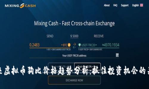 未来虚拟币狗比价格趋势分析：抓住投资机会的关键