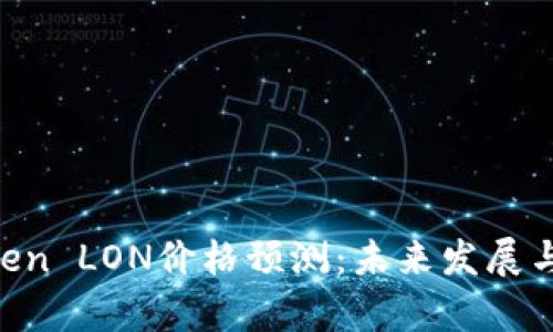 2024年ImToken LON价格预测：未来发展与市场趋势分析
