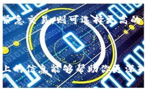 关于“tokenim钱包旷工费调低能到账吗”这个问题，首先需要理解几个关键概念：tokenim钱包、旷工费，以及区块链的基本运作。在此背景下，我们来讨论这个问题。

### tokenim钱包如何运作？

tokenim钱包是一种数字加密货币钱包，用户可以在其中存储、发送和接收加密货币。与传统的钱包相似，tokenim钱包使用私钥和公钥来保障资金的安全。用户可以通过钱包地址发送和接收货币，且每一笔交易都需要进行验证，以确保其真实性和安全性。

### 旷工费是什么？

旷工费（又称矿工费）是发送加密货币交易时需要支付给矿工的费用。这些费用是用来激励矿工将交易打包到区块链中。由于区块链是分布式公共账本，矿工通过竞争来验证和记录交易，因此交易的费用也会因网络的拥堵程度而有所变化。当网络忙碌时，用户为了确保交易被迅速处理，往往需要支付更高的旷工费。

### 旷工费调低的背景

在许多情况下，用户可能会选择在网络不繁忙时发送交易，以此降低旷工费。而一些钱包应用程序（如tokenim钱包）可以提供自动调节旷工费的功能，根据网络状况为用户选择最合适的费用。

### 能到账吗？

对于“旷工费调低能到账吗”这个问题，答案通常是可以的，但存在一些变量。若你的旷工费设置在网络支撑的最低水平，而此时网络确实比较繁忙，那么交易可能会被延迟处理，甚至可能在一段时间后被退回。反之，在网络闲暇时，设置较低旷工费的交易是可以顺利到账的。通过tokenim钱包，用户可以监控自己的交易状态，必要时可以选择调整旷工费。

### 相关问题

在这个背景下，我们可以考虑以下一些相关问题：

#### 1. 如何判断当前的旷工费水平？

许多钱包与在线平台提供的功能允许用户查看当前的旷工费趋势。有的网站会显示建议的旷工费，帮助用户在不同网络负载时进行合理设置。通常在高峰期，建议的旷工费会显著升高。在这种情况下，用户可以根据自己的需求进行调整，确保交易的及时到账。

#### 2. 如何交易费用？

有点遗憾的是，许多新手用户并不知道如何有效地设置旷工费。一种交易费用的策略是选择“低优先级”交易，这样在网络较为疲软时可以实现最低旷工费；若需要紧急交易，则可选择更高的优先级和相应的旷工费。此时，可以使用“加速器”服务，进一步提升交易的处理速度。

### 小结

总之，tokenim钱包的旷工费设置是交易成功与否的重要因素之一。理解旷工费的运作原理以及如何操作，能够帮助用户更好地享受数字货币的便捷服务。希望以上的信息能够帮助你更深入了解相关内容，从而做出明智的决策！