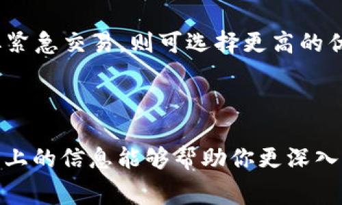 关于“tokenim钱包旷工费调低能到账吗”这个问题，首先需要理解几个关键概念：tokenim钱包、旷工费，以及区块链的基本运作。在此背景下，我们来讨论这个问题。

### tokenim钱包如何运作？

tokenim钱包是一种数字加密货币钱包，用户可以在其中存储、发送和接收加密货币。与传统的钱包相似，tokenim钱包使用私钥和公钥来保障资金的安全。用户可以通过钱包地址发送和接收货币，且每一笔交易都需要进行验证，以确保其真实性和安全性。

### 旷工费是什么？

旷工费（又称矿工费）是发送加密货币交易时需要支付给矿工的费用。这些费用是用来激励矿工将交易打包到区块链中。由于区块链是分布式公共账本，矿工通过竞争来验证和记录交易，因此交易的费用也会因网络的拥堵程度而有所变化。当网络忙碌时，用户为了确保交易被迅速处理，往往需要支付更高的旷工费。

### 旷工费调低的背景

在许多情况下，用户可能会选择在网络不繁忙时发送交易，以此降低旷工费。而一些钱包应用程序（如tokenim钱包）可以提供自动调节旷工费的功能，根据网络状况为用户选择最合适的费用。

### 能到账吗？

对于“旷工费调低能到账吗”这个问题，答案通常是可以的，但存在一些变量。若你的旷工费设置在网络支撑的最低水平，而此时网络确实比较繁忙，那么交易可能会被延迟处理，甚至可能在一段时间后被退回。反之，在网络闲暇时，设置较低旷工费的交易是可以顺利到账的。通过tokenim钱包，用户可以监控自己的交易状态，必要时可以选择调整旷工费。

### 相关问题

在这个背景下，我们可以考虑以下一些相关问题：

#### 1. 如何判断当前的旷工费水平？

许多钱包与在线平台提供的功能允许用户查看当前的旷工费趋势。有的网站会显示建议的旷工费，帮助用户在不同网络负载时进行合理设置。通常在高峰期，建议的旷工费会显著升高。在这种情况下，用户可以根据自己的需求进行调整，确保交易的及时到账。

#### 2. 如何交易费用？

有点遗憾的是，许多新手用户并不知道如何有效地设置旷工费。一种交易费用的策略是选择“低优先级”交易，这样在网络较为疲软时可以实现最低旷工费；若需要紧急交易，则可选择更高的优先级和相应的旷工费。此时，可以使用“加速器”服务，进一步提升交易的处理速度。

### 小结

总之，tokenim钱包的旷工费设置是交易成功与否的重要因素之一。理解旷工费的运作原理以及如何操作，能够帮助用户更好地享受数字货币的便捷服务。希望以上的信息能够帮助你更深入了解相关内容，从而做出明智的决策！