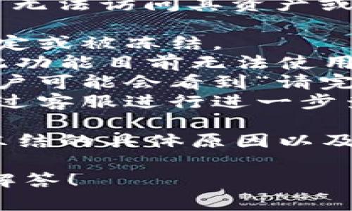 关于“tokenim钱包被冻结”的问题，通常，钱包被冻结可能会导致用户无法访问其资产或进行交易。以下是一些常见的表现和可能的显示信息：

1. **账户被锁定**：系统可能会弹出提示，表明账户因某种原因被锁定或被冻结。
2. **交易限制**：可能会显示 